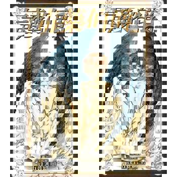 【電子書】毒藥伯爵 愛藏版 (1)