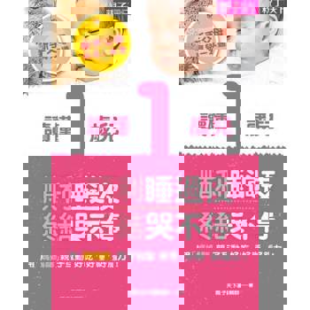 【電子書】新手父母育兒一本通─讀懂1歲兒,順利睡過夜、終結哭不停 【電子書】新手父母育兒一本通─讀懂1歲兒,順利睡過夜、終結哭不停