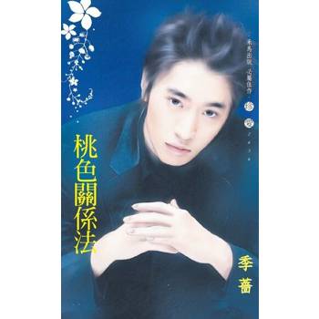 【電子書】桃色關係法