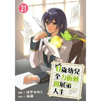 【電子書】0歲幼兒全力衝刺開展第二人生 21