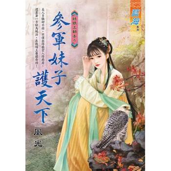 【電子書】參軍妹子護天下