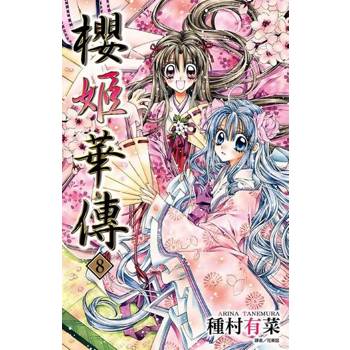 【電子書】櫻姬華傳(08)