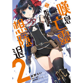 【電子書】嘆息亡靈想隱退~最弱獵人打造最強隊伍~ (2)