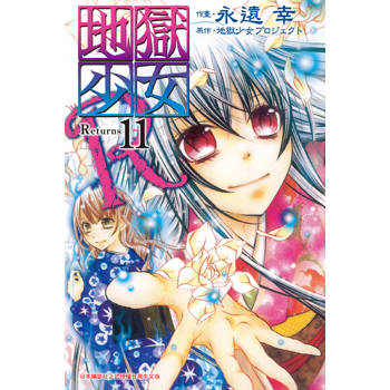 【電子書】地獄少女 Returns(11)完