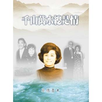 【電子書】千山萬水總是情