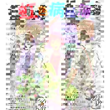 【電子書】虹色病歷簿 34