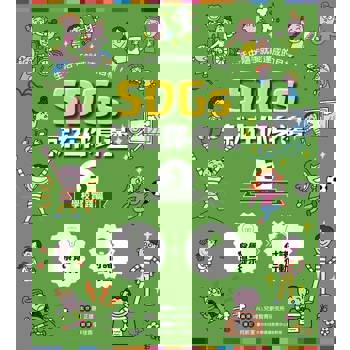 【電子書】SDGs就在你身邊3：學校實踐篇