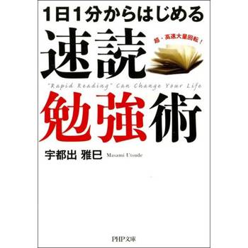 【電子書】每天就從這一分鐘開始的速讀讀書術