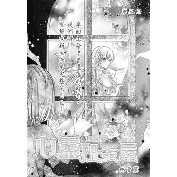 【電子書】心靈扭蛋屋-夢之拼圖_第3回