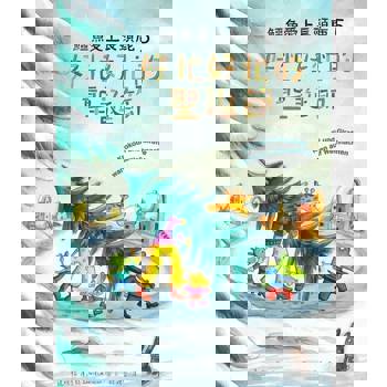 【電子書】鱷魚愛上長頸鹿5：好忙好忙的聖誕節