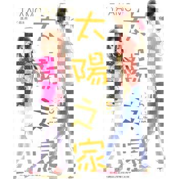 【電子書】太陽之家(5)