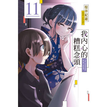 【電子書】我內心的糟糕念頭 (11)