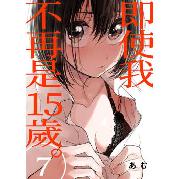 【電子書】即使我不再是15歲。(第7話)