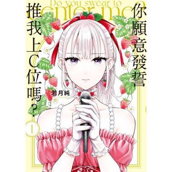 【電子書】你願意發誓推我上C位嗎？ (1)