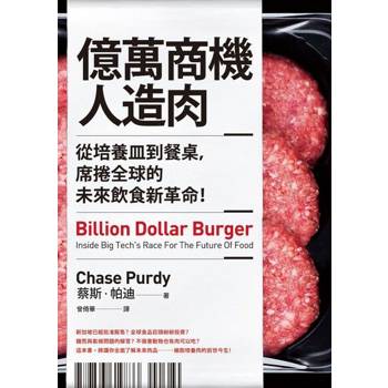 【電子書】億萬商機人造肉