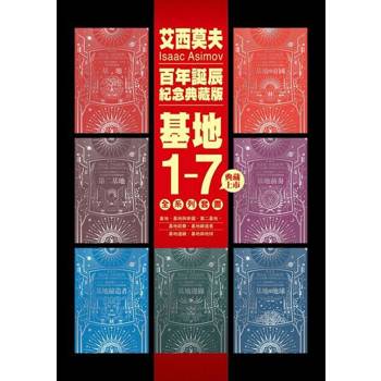 【電子書】基地1-7全系列套書（艾西莫夫百年誕辰紀念典藏版）