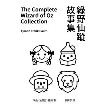 【電子書】綠野仙蹤故事集