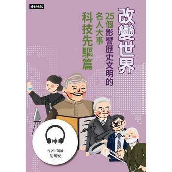 【電子書】改變世界：25個影響歷史文明的名人大事【科技先驅篇】【有聲書】