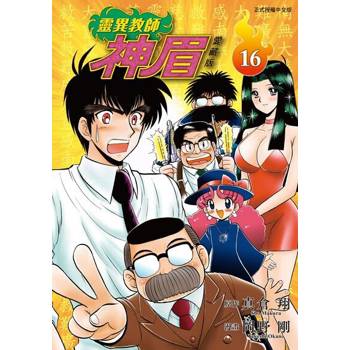 【電子書】靈異教師神眉 愛藏版 (16)