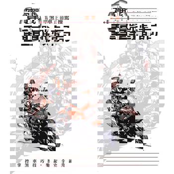 【電子書】實戰重車戰情局