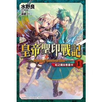 【電子書】【套書】皇帝聖印戰記（小說）（1~10）（共10冊）