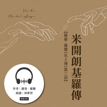 【電子書】米開朗基羅傳【羅曼．羅蘭《名人傳》第二部】【有聲書】
