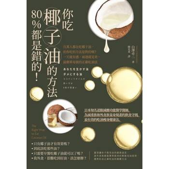 【電子書】你吃椰子油的方法80%都是錯的！