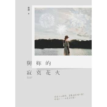 【電子書】與妳的寂寞花火
