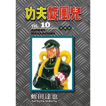 【電子書】功夫旋風兒 愛藏版 (10)