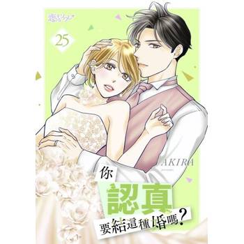【電子書】你認真要結這種婚嗎？(第25話)