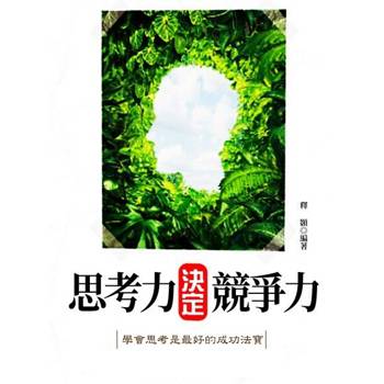 【電子書】思考力決定競爭力