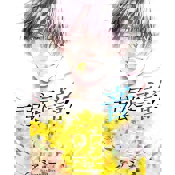 【電子書】一弦定音！(25)