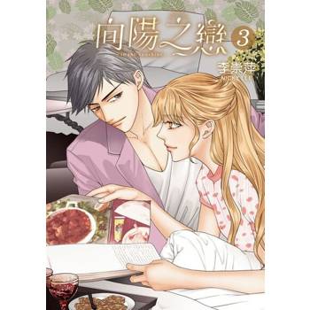 【電子書】向陽之戀 (3)