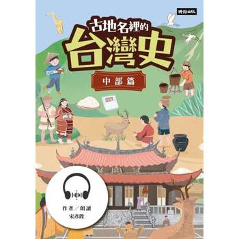 【電子書】古地名裡的台灣史：中部篇【有聲書】