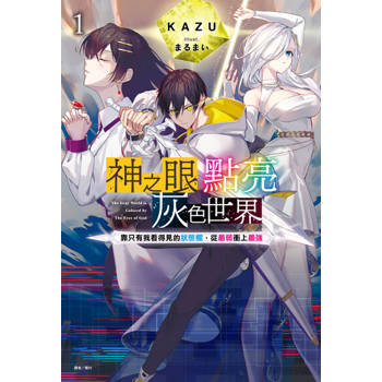 【電子書】神之眼點亮灰色世界 ～靠只有我看得見的狀態欄，從最弱衝上最強～(1)