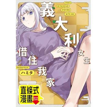 【電子書】義大利女生借住我家 第16話（條漫版）