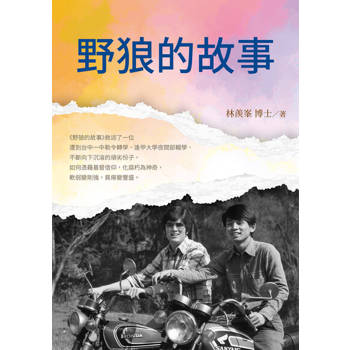 【電子書】野狼的故事