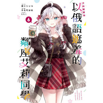 【電子書】不時輕聲地以俄語遮羞的鄰座艾莉同學 (6)