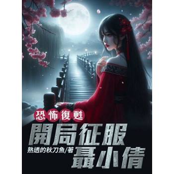 【電子書】恐怖復甦：開局征服聶小倩 (全)