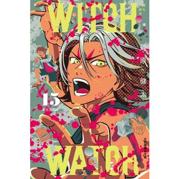 【電子書】WITCH WATCH 魔女守護者 (15)