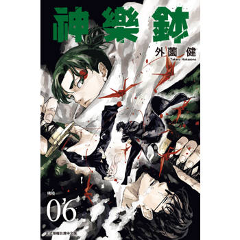 【電子書】神樂鉢 (6)