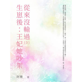 【電子書】生崽後：王妃她吵架從來沒輸過（5）