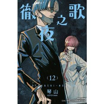 【電子書】徹夜之歌 (12)