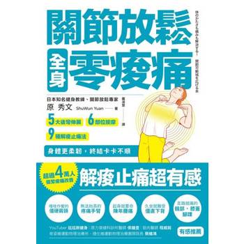 【電子書】關節放鬆，全身零痠痛