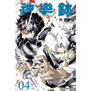 【電子書】神樂鉢 (4)