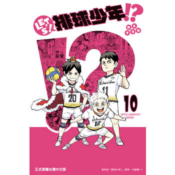 【電子書】LET’S！排球少年！？ (10)