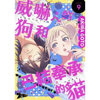 【電子書】威嚇人的狗和巴結奉承的貓(第9話)