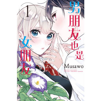 【電子書】男朋友也是女朋友 (1)