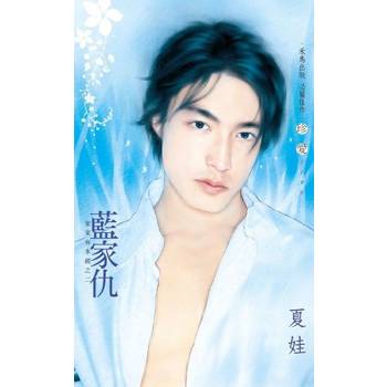【電子書】藍家仇∼家家有本經之二