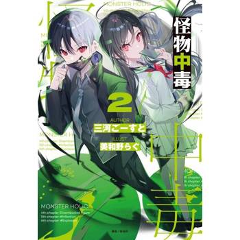 【電子書】怪物中毒(2)